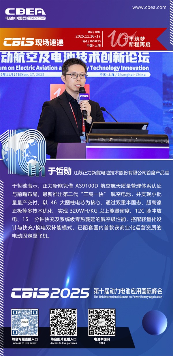 正力新能于哲勛發(fā)表主題演講：雙重半固態(tài)大圓柱電池及其產(chǎn)業(yè)化應(yīng)用