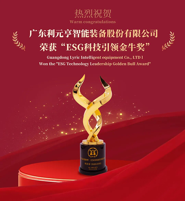 利元亨榮獲“ESG科技引領金牛獎”，踐行科技賦能綠色智造