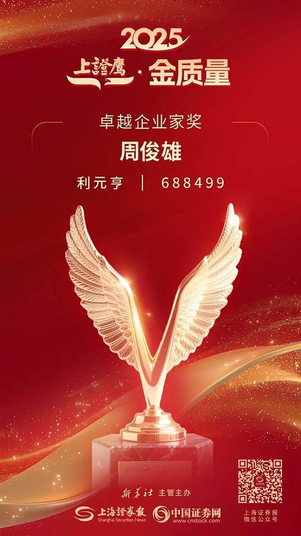 利元亨周俊雄董事長榮膺2025“上證鷹·金質量”卓越企業家獎