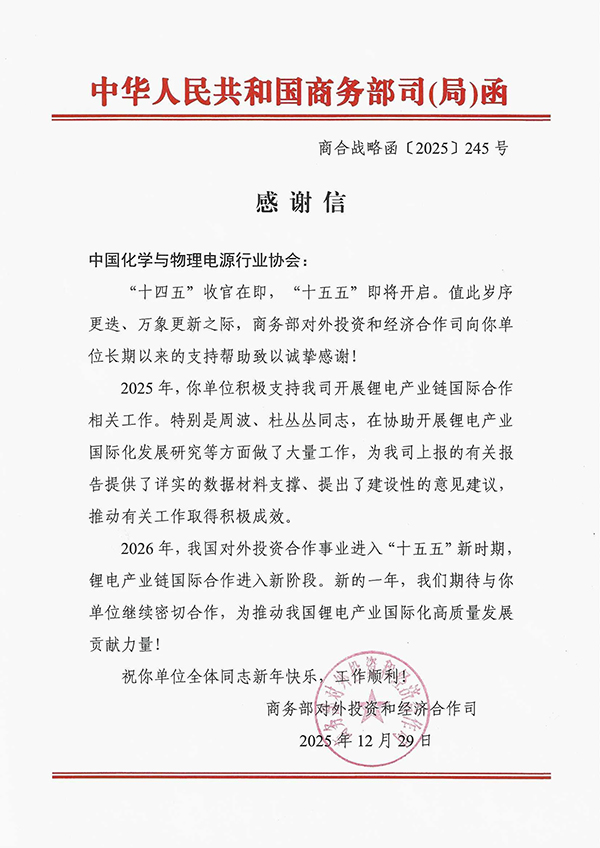 國家商務部向電源行業協會發來感謝信 國家商務部向電源行業協會發來感謝信