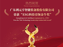 利元亨榮獲“ESG科技引領(lǐng)金牛獎(jiǎng)”，踐行科技賦能綠色智造
