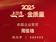 利元亨周俊雄董事長榮膺2025“上證鷹·金質(zhì)量”卓越企業(yè)家獎