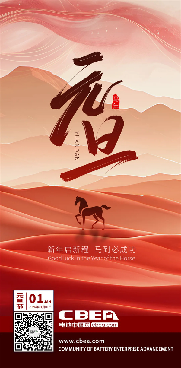 鋰好2026丨電池中國祝朋友們新年快樂! 鋰好2026丨電池中國祝朋友們新年快樂!