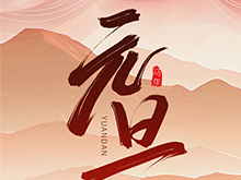 鋰好2026丨電池中國祝朋友們新年快樂！