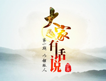 《大家有話說》第一期：《以“鋰”服人》